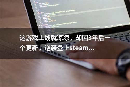 这游戏上线就凉凉，却因3年后一个更新，逆袭登上steam销量榜首