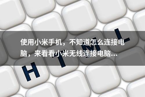 使用小米手机，不知道怎么连接电脑，来看看小米无线连接电脑方法