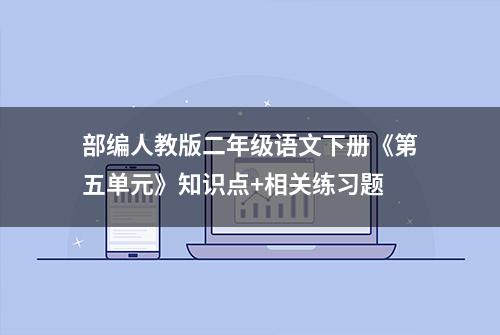 部编人教版二年级语文下册《第五单元》知识点+相关练习题