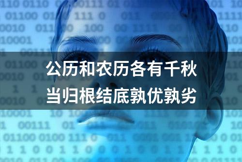 公历和农历各有千秋当归根结底孰优孰劣