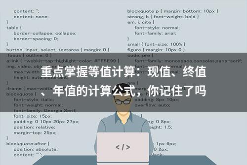 重点掌握等值计算：现值、终值、年值的计算公式，你记住了吗