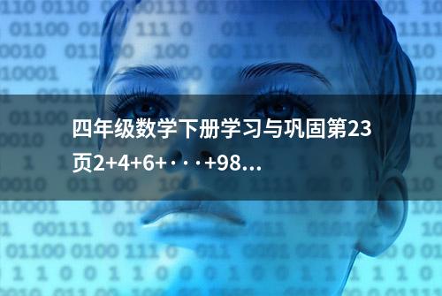 四年级数学下册学习与巩固第23页2+4+6+···+98+100的和