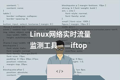 Linux网络实时流量监测工具——iftop