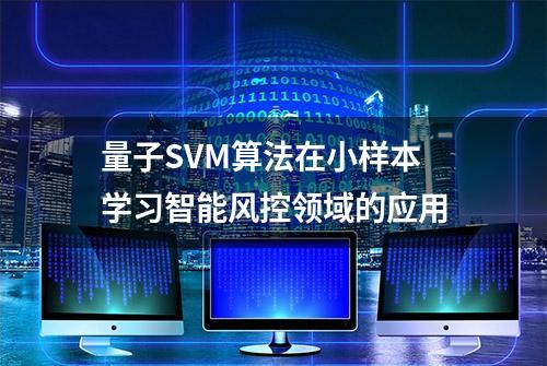 量子SVM算法在小样本学习智能风控领域的应用