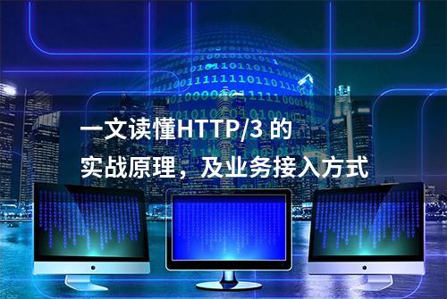 一文读懂HTTP/3 的实战原理，及业务接入方式