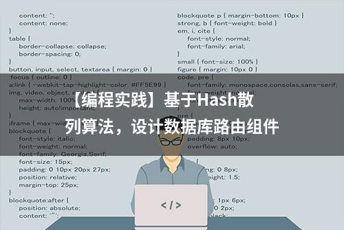 【编程实践】基于Hash散列算法，设计数据库路由组件