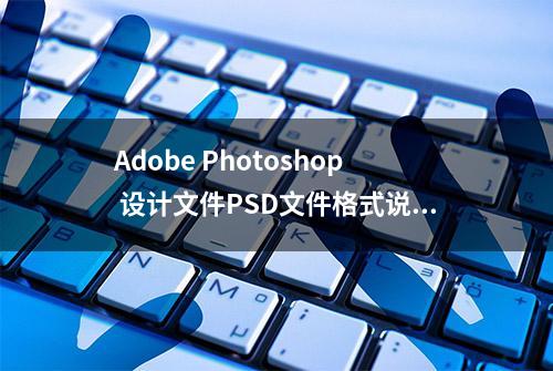 Adobe Photoshop 设计文件PSD文件格式说明