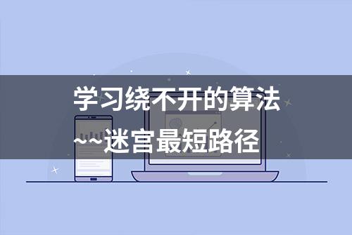 学习绕不开的算法~~迷宫最短路径