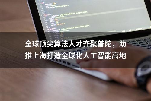 全球顶尖算法人才齐聚普陀，助推上海打造全球化人工智能高地