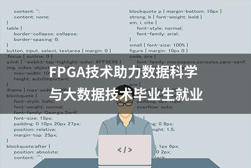 FPGA技术助力数据科学与大数据技术毕业生就业