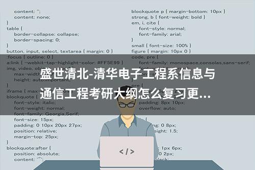 盛世清北-清华电子工程系信息与通信工程考研大纲怎么复习更新版