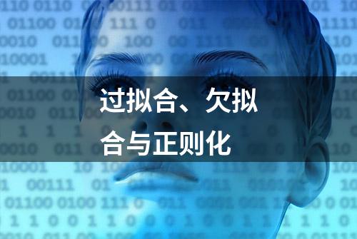 过拟合、欠拟合与正则化