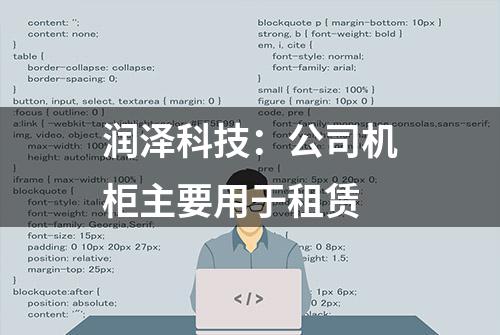 润泽科技：公司机柜主要用于租赁