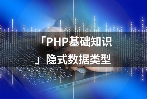 「PHP基础知识」隐式数据类型