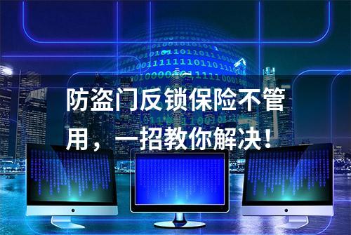 防盗门反锁保险不管用，一招教你解决！