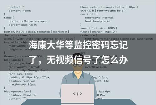 海康大华等监控密码忘记了，无视频信号了怎么办