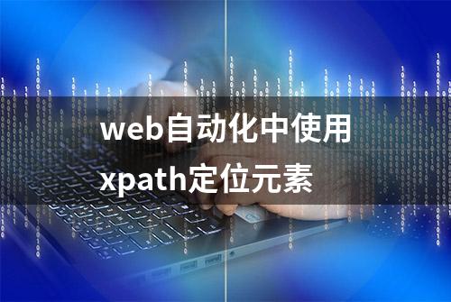 web自动化中使用xpath定位元素