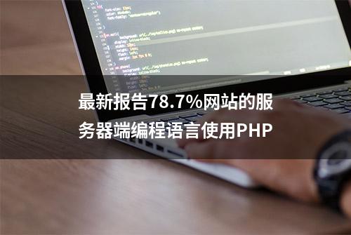 最新报告78.7％网站的服务器端编程语言使用PHP