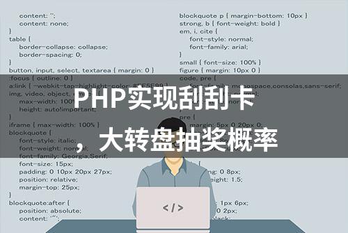 PHP实现刮刮卡，大转盘抽奖概率