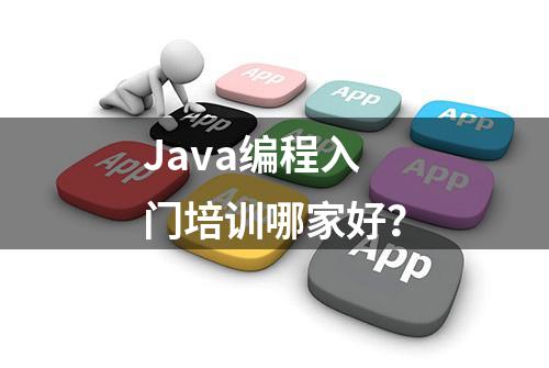 Java编程入门培训哪家好？