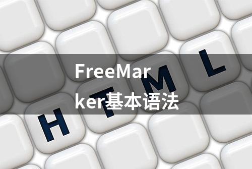 FreeMarker基本语法