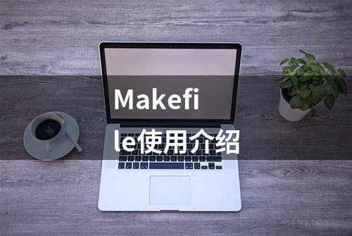 Makefile使用介绍