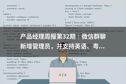 产品经理周报第32期｜微信群聊新增管理员，并支持英语、粤语语音输入