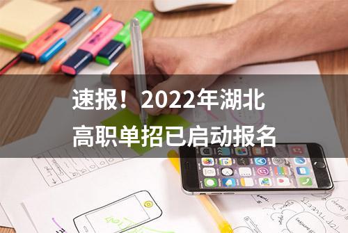 速报！2022年湖北高职单招已启动报名