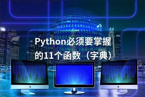 Python必须要掌握的11个函数（字典）