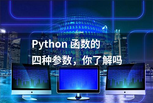 Python 函数的四种参数，你了解吗