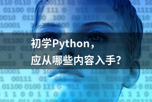 初学Python，应从哪些内容入手？