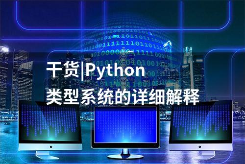 干货|Python类型系统的详细解释