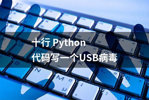 十行 Python 代码写一个USB病毒