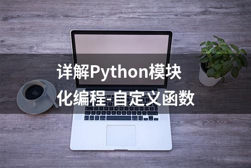 详解Python模块化编程-自定义函数