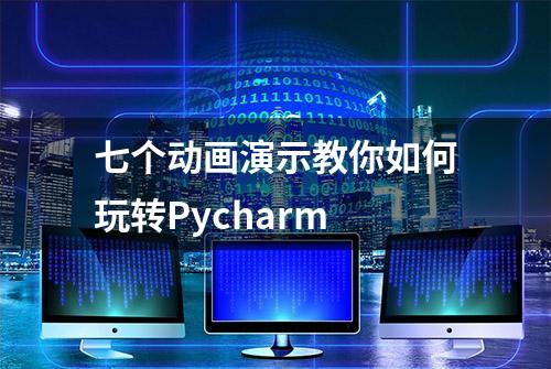 七个动画演示教你如何玩转Pycharm