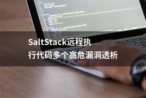 SaltStack远程执行代码多个高危漏洞透析