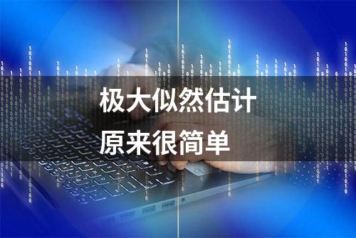 极大似然估计原来很简单