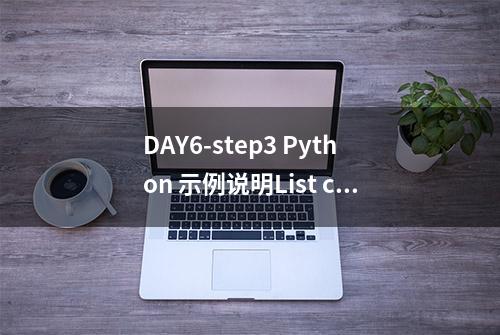 DAY6-step3 Python 示例说明List count()