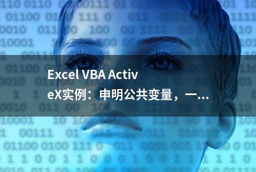 Excel VBA ActiveX实例：申明公共变量，一个窗体实现多个功能