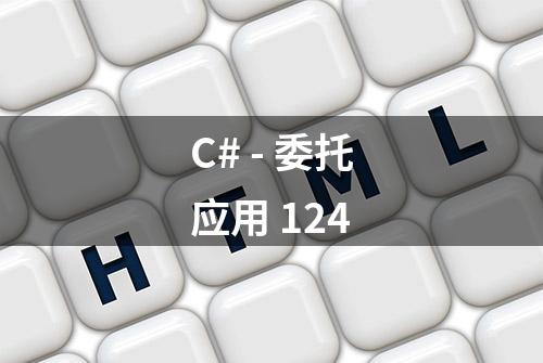 C# - 委托应用 124