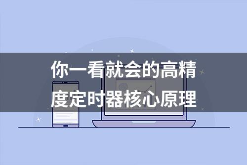 你一看就会的高精度定时器核心原理