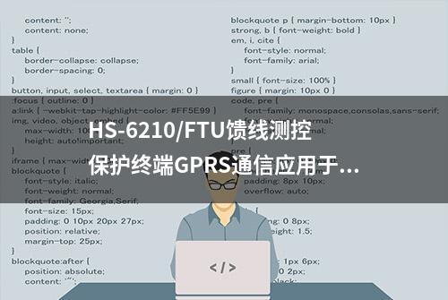 HS-6210/FTU馈线测控保护终端GPRS通信应用于光伏电站监控管理