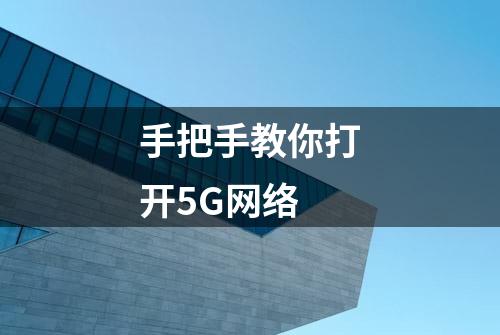 手把手教你打开5G网络