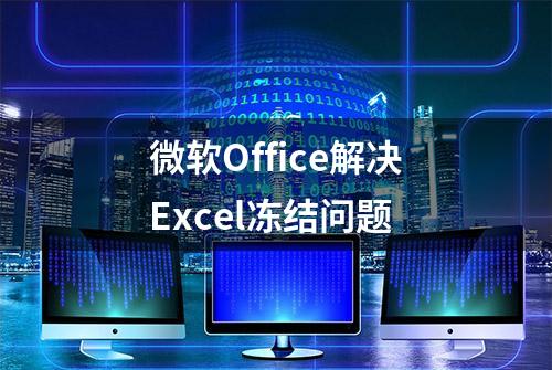 微软Office解决Excel冻结问题