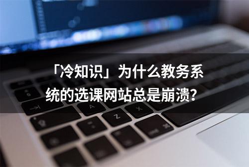 「冷知识」为什么教务系统的选课网站总是崩溃？