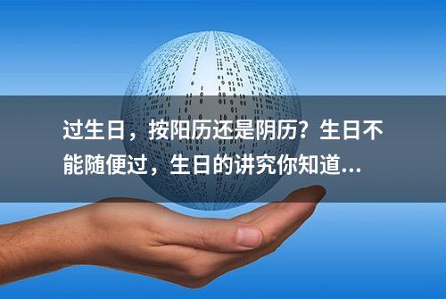 过生日，按阳历还是阴历？生日不能随便过，生日的讲究你知道吗？