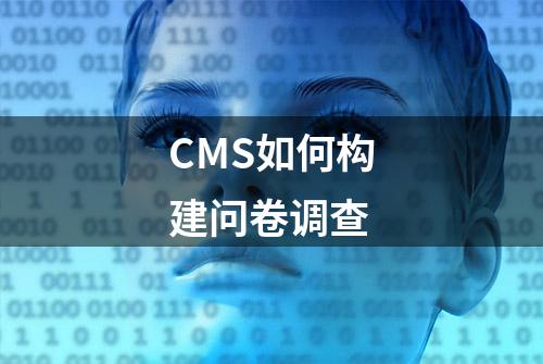 CMS如何构建问卷调查