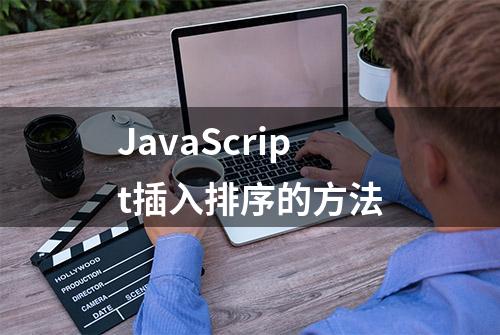 JavaScript插入排序的方法