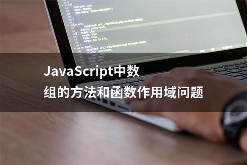 JavaScript中数组的方法和函数作用域问题