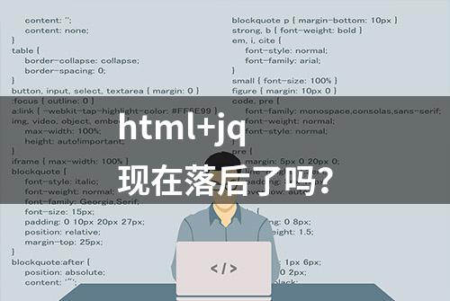 html+jq现在落后了吗？